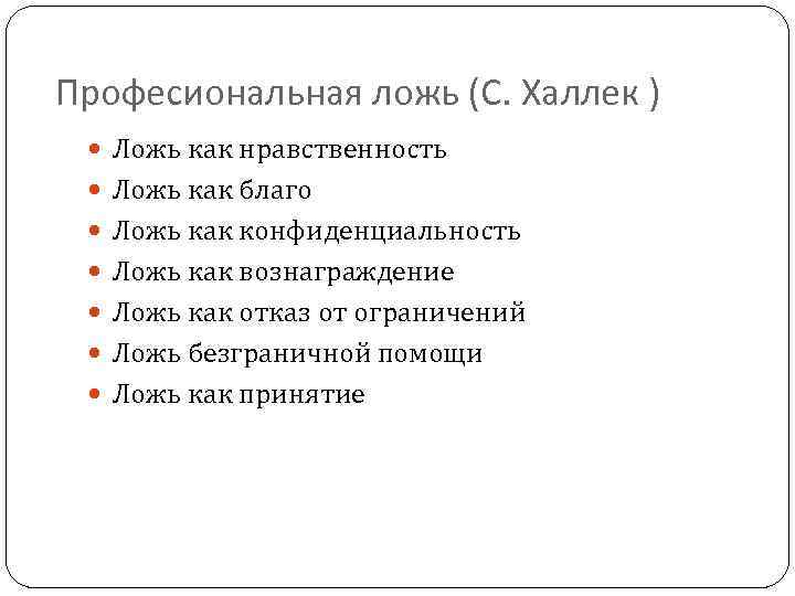 Професиональная ложь (С. Халлек ) Ложь как нравственность Ложь как благо Ложь как конфиденциальность