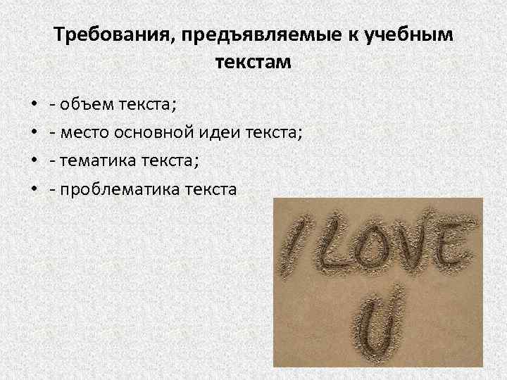 Требования, предъявляемые к учебным текстам • • - объем текста; - место основной идеи