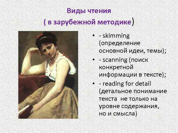 Виды чтения ( в зарубежной методике) • - skimming (определение основной идеи, темы); •