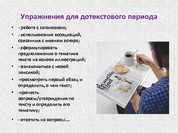 Упражнения для дотекстового периода • - работа с заголовком; • - использование ассоциаций, связанных