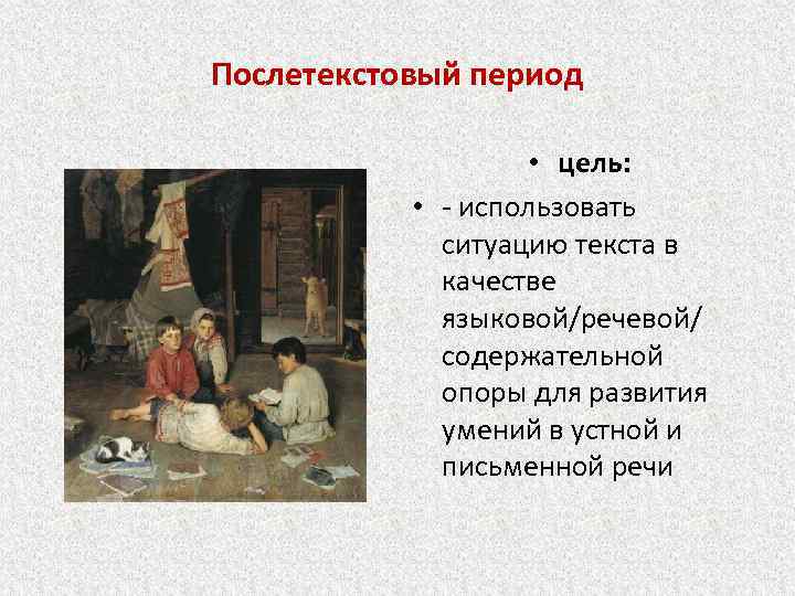 Послетекстовый период • цель: • - использовать ситуацию текста в качестве языковой/речевой/ содержательной опоры