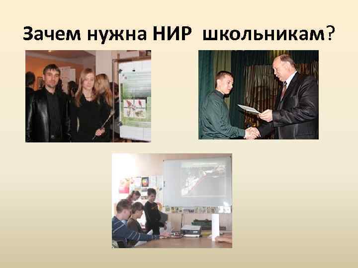 Зачем нужна НИР школьникам? 