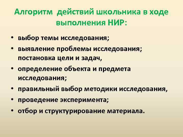 Алгоритм действий школьника в ходе выполнения НИР: • выбор темы исследования; • выявление проблемы