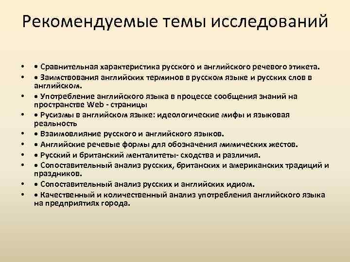 Рекомендуемые темы исследований • • • Сравнительная характеристика русского и английского речевого этикета. •