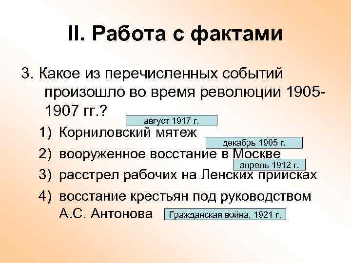 II. Работа с фактами 3. Какое из перечисленных событий произошло во время революции 19051907