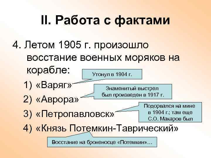 II. Работа с фактами 4. Летом 1905 г. произошло восстание военных моряков на корабле: