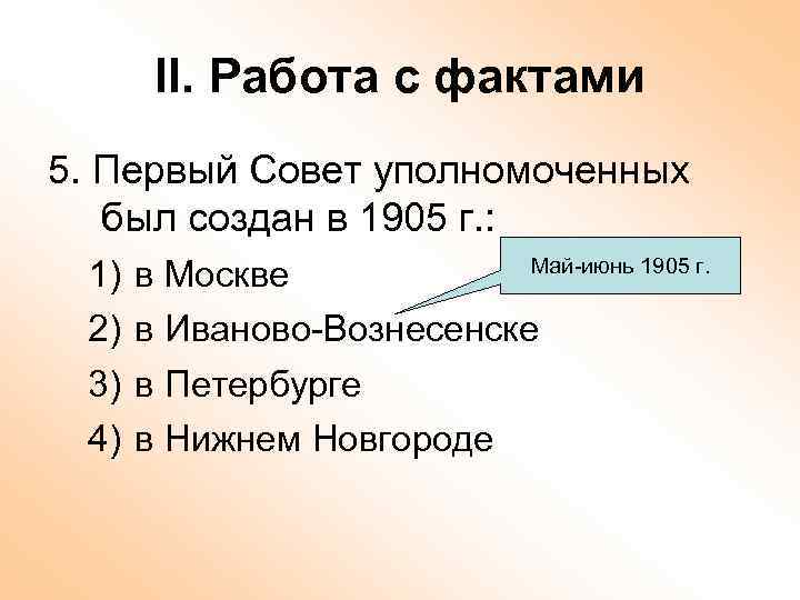 II. Работа с фактами 5. Первый Совет уполномоченных был создан в 1905 г. :