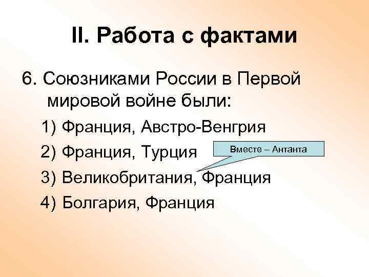 II. Работа с фактами 6. Союзниками России в Первой мировой войне были: 1) 2)