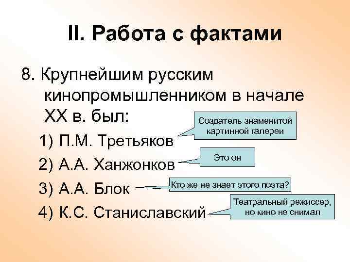 II. Работа с фактами 8. Крупнейшим русским кинопромышленником в начале ХХ в. был: Создатель