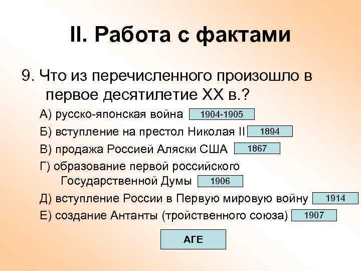 II. Работа с фактами 9. Что из перечисленного произошло в первое десятилетие ХХ в.