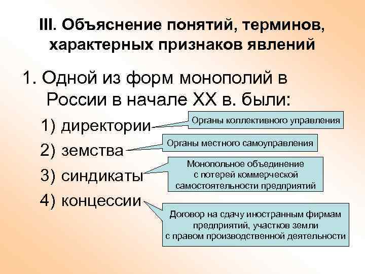 III. Объяснение понятий, терминов, характерных признаков явлений 1. Одной из форм монополий в России