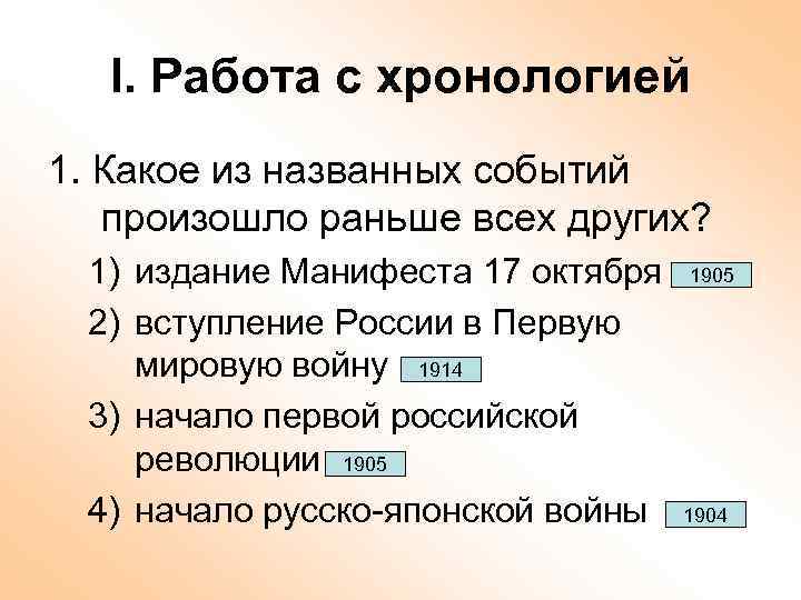 I. Работа с хронологией 1. Какое из названных событий произошло раньше всех других? 1)