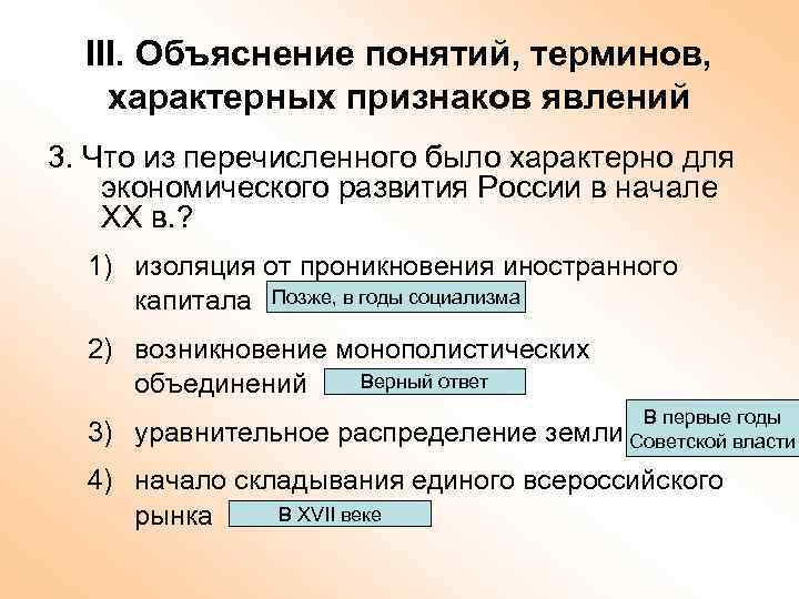 III. Объяснение понятий, терминов, характерных признаков явлений 3. Что из перечисленного было характерно для