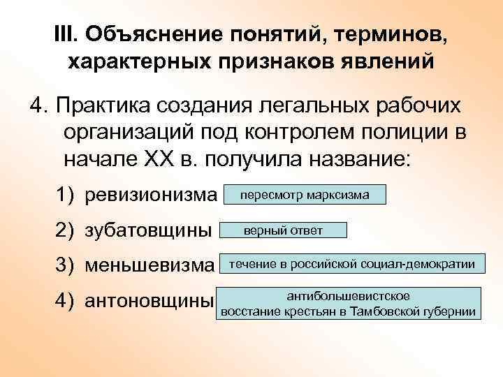 III. Объяснение понятий, терминов, характерных признаков явлений 4. Практика создания легальных рабочих организаций под