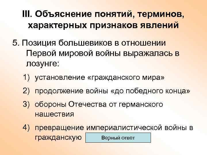 III. Объяснение понятий, терминов, характерных признаков явлений 5. Позиция большевиков в отношении Первой мировой