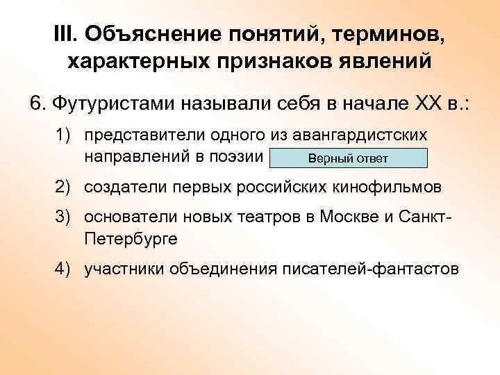 III. Объяснение понятий, терминов, характерных признаков явлений 6. Футуристами называли себя в начале ХХ