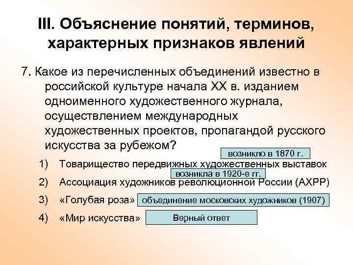 III. Объяснение понятий, терминов, характерных признаков явлений 7. Какое из перечисленных объединений известно в