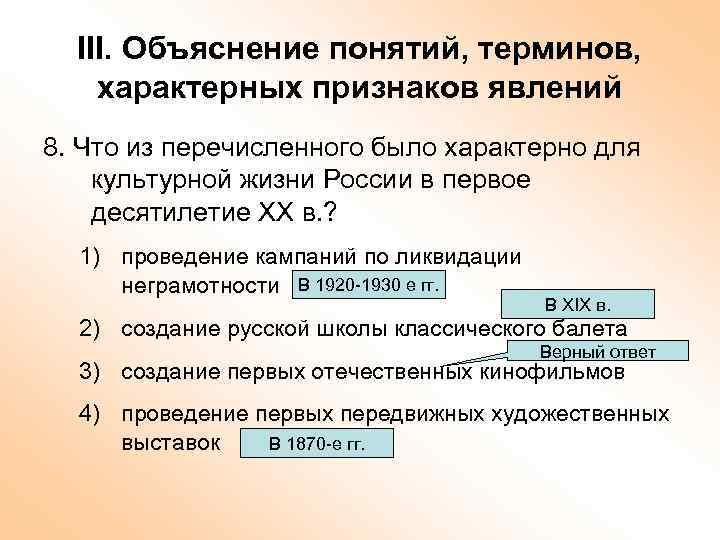 III. Объяснение понятий, терминов, характерных признаков явлений 8. Что из перечисленного было характерно для