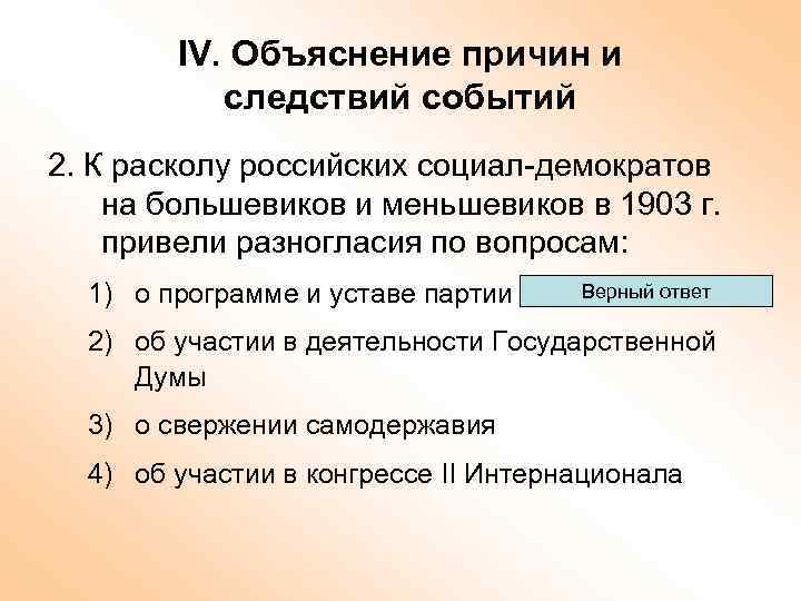 IV. Объяснение причин и следствий событий 2. К расколу российских социал-демократов на большевиков и