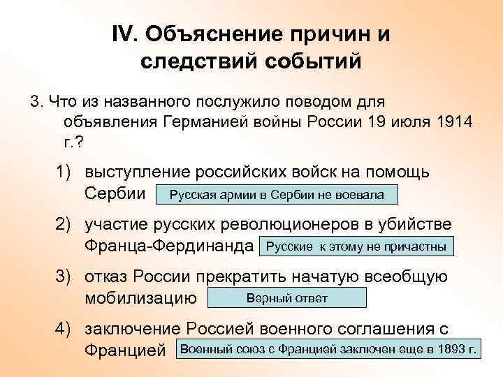 IV. Объяснение причин и следствий событий 3. Что из названного послужило поводом для объявления