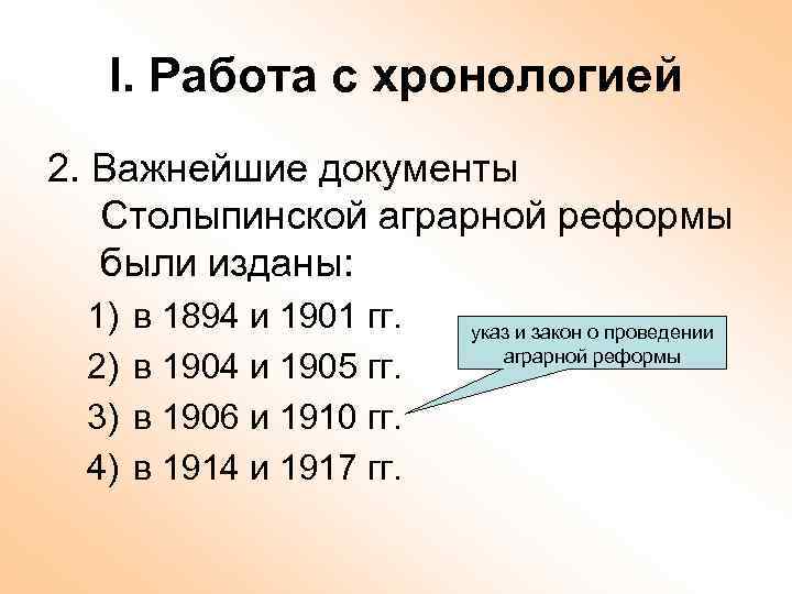 I. Работа с хронологией 2. Важнейшие документы Столыпинской аграрной реформы были изданы: 1) 2)