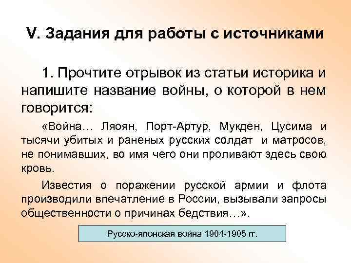 V. Задания для работы с источниками 1. Прочтите отрывок из статьи историка и напишите