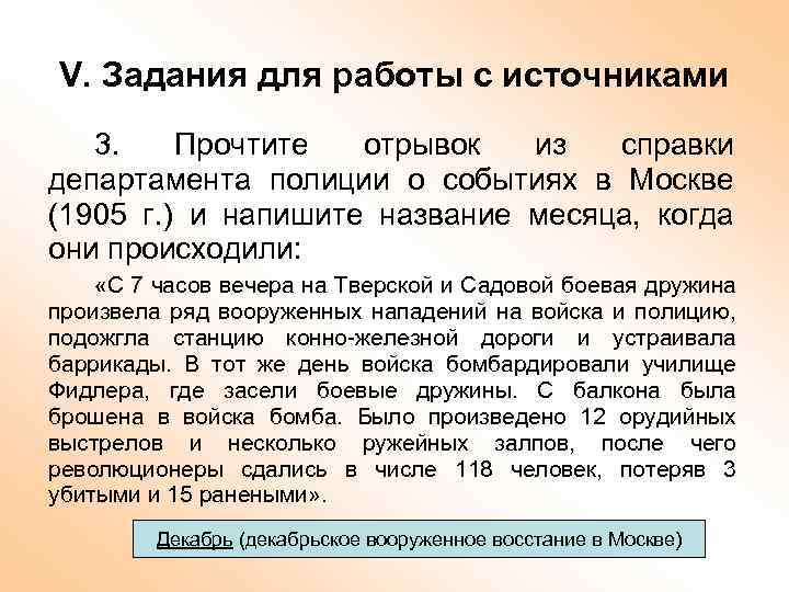 V. Задания для работы с источниками 3. Прочтите отрывок из справки департамента полиции о