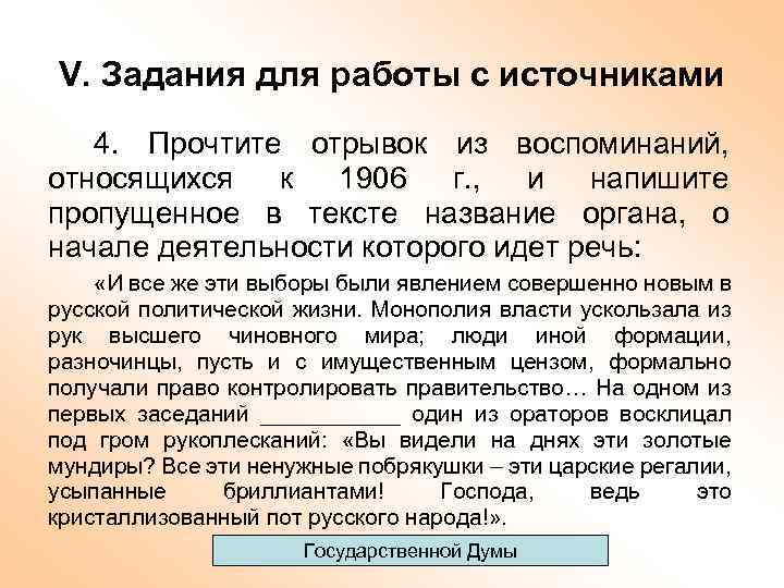 V. Задания для работы с источниками 4. Прочтите отрывок из воспоминаний, относящихся к 1906