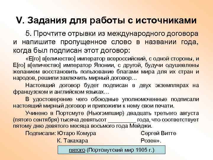 V. Задания для работы с источниками 5. Прочтите отрывки из международного договора и напишите