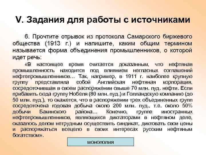 V. Задания для работы с источниками 6. Прочтите отрывок из протокола Самарского биржевого общества