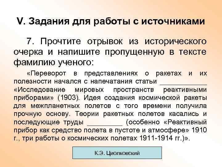 V. Задания для работы с источниками 7. Прочтите отрывок из исторического очерка и напишите