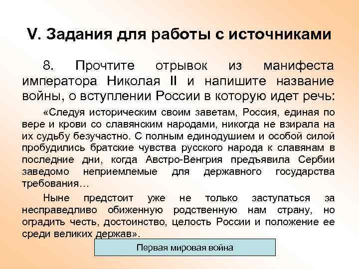 V. Задания для работы с источниками 8. Прочтите отрывок из манифеста императора Николая II