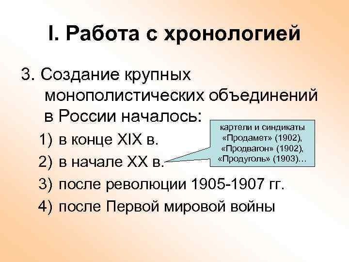 I. Работа с хронологией 3. Создание крупных монополистических объединений в России началось: картели и