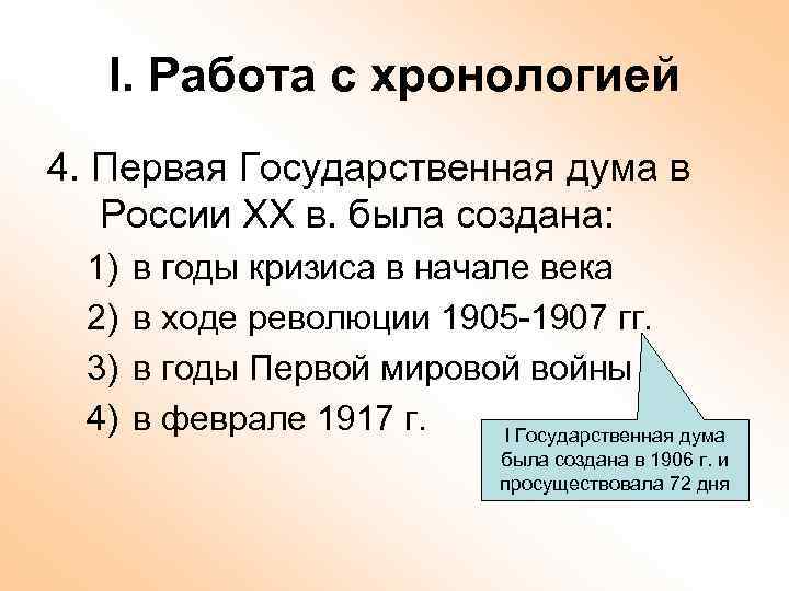 I. Работа с хронологией 4. Первая Государственная дума в России ХХ в. была создана: