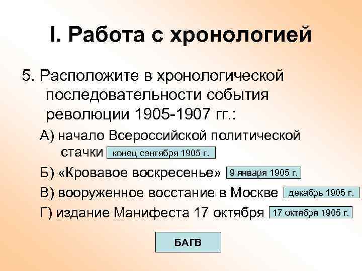 I. Работа с хронологией 5. Расположите в хронологической последовательности события революции 1905 -1907 гг.