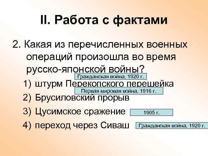 II. Работа с фактами 2. Какая из перечисленных военных операций произошла во время русско-японской