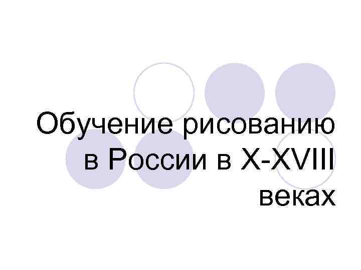 Обучение рисованию в России в X-XVIII веках 