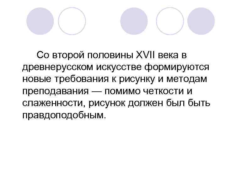 Со второй половины XVII века в древнерусском искусстве формируются новые требования к рисунку и