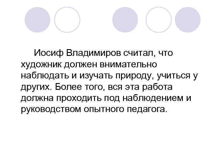 Иосиф Владимиров считал, что художник должен внимательно наблюдать и изучать природу, учиться у других.