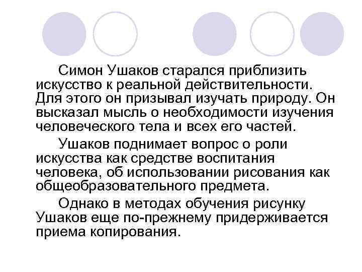 Симон Ушаков старался приблизить искусство к реальной действительности. Для этого он призывал изучать природу.