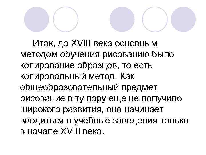 В какую эпоху в методах обучения рисунку преобладало механическое копирование образцов