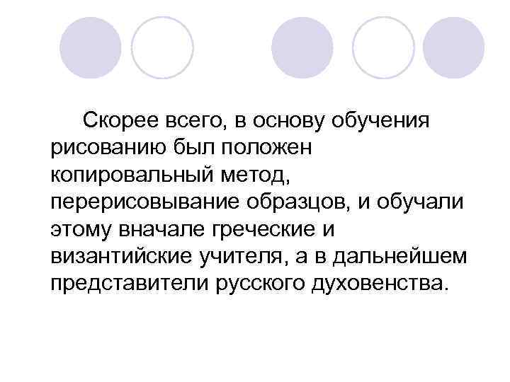 Скорее всего, в основу обучения рисованию был положен копировальный метод, перерисовывание образцов, и обучали