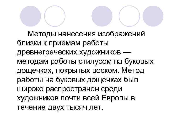 Методы нанесения изображений близки к приемам работы древнегреческих художников — методам работы стилусом на