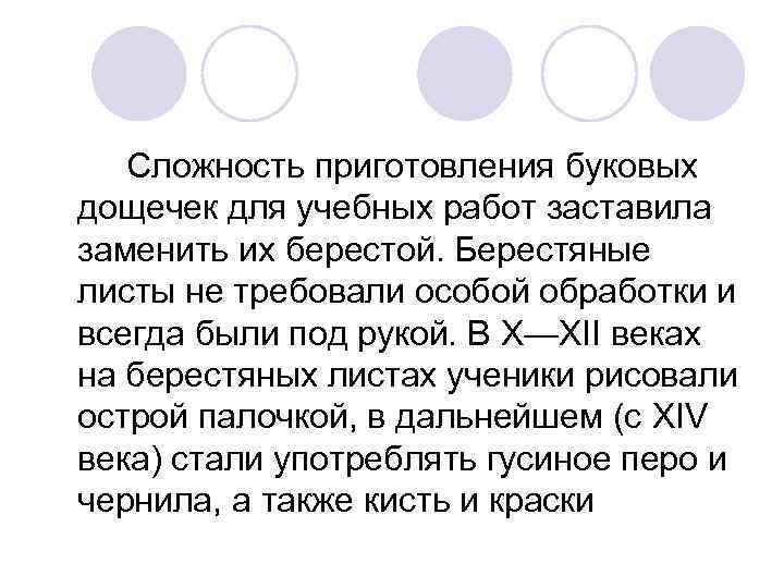 Сложность приготовления буковых дощечек для учебных работ заставила заменить их берестой. Берестяные листы не
