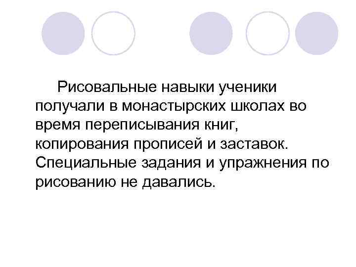 Рисовальные навыки ученики получали в монастырских школах во время переписывания книг, копирования прописей и