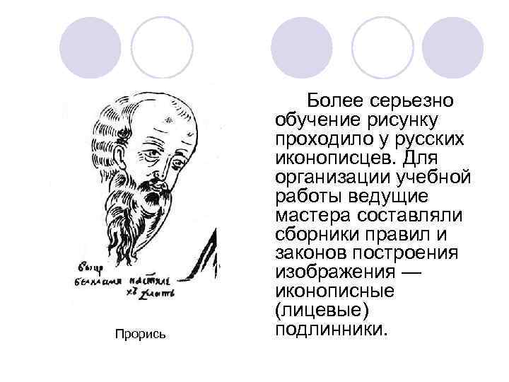 Прорись Более серьезно обучение рисунку проходило у русских иконописцев. Для организации учебной работы ведущие