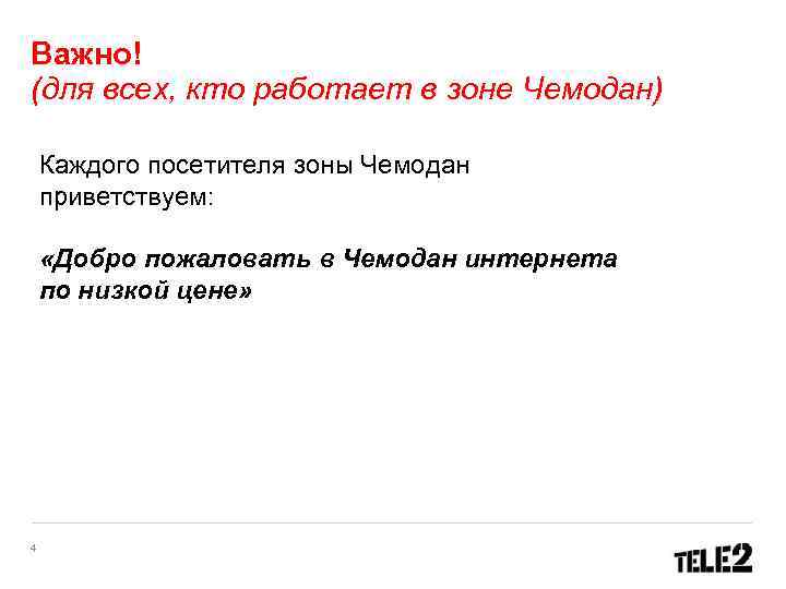 Важно! (для всех, кто работает в зоне Чемодан) Каждого посетителя зоны Чемодан приветствуем: «Добро