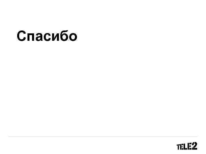 Спасибо 