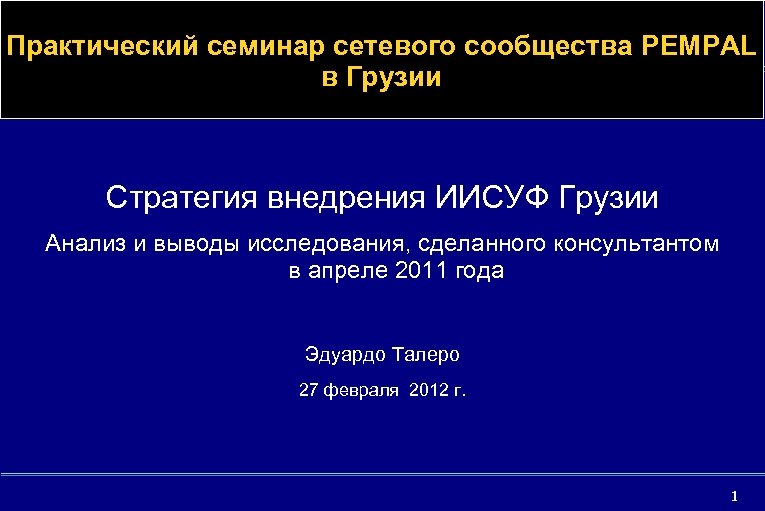 Практический семинар сетевого сообщества PEMPAL в Грузии Стратегия внедрения ИИСУФ Грузии Анализ и выводы