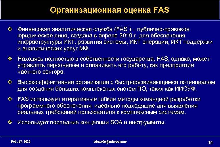 Организационная оценка FAS v Финансовая аналитическая служба (FAS ) – публично-правовое юридическое лицо, создана